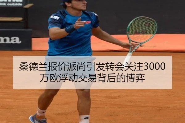 桑德兰报价派尚引发转会关注3000万欧浮动交易背后的博弈 | Dafabet