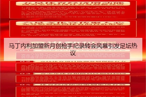 马丁内利加盟新月创枪手纪录转会风暴引发足坛热议 | Dafabet