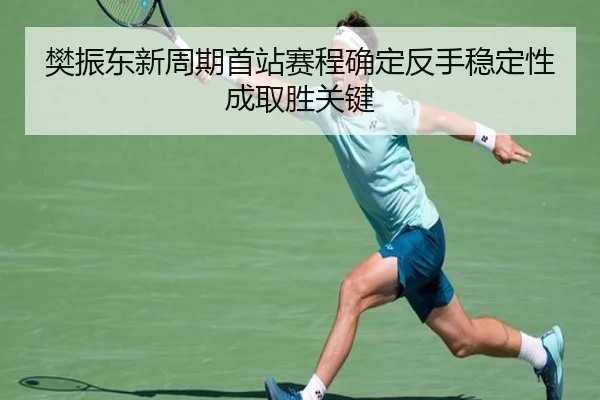 樊振东新周期首站赛程确定反手稳定性成取胜关键 | Dafabet