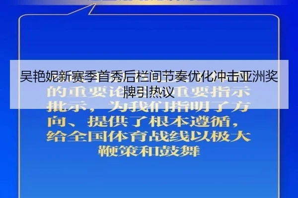 吴艳妮新赛季首秀后栏间节奏优化冲击亚洲奖牌引热议 | Dafabet