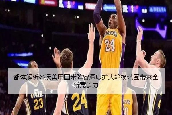 都体解析齐沃善用国米阵容深度扩大轮换范围带来全新竞争力 | Dafabet