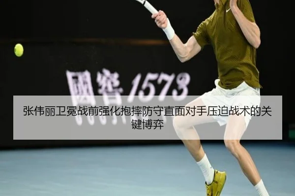 张伟丽卫冕战前强化抱摔防守直面对手压迫战术的关键博弈 | Dafabet